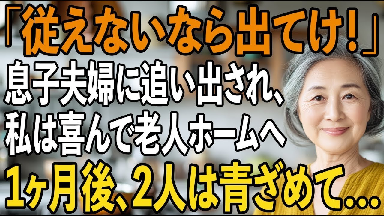 「俺達に従えないなら出て行け」義両親の支援があるからと、私を追い出す息子夫婦。私は喜んで老人ホームへ→1ヶ月後、青ざめた2人が現れて…【シニアライフ】【60代以上の方へ】