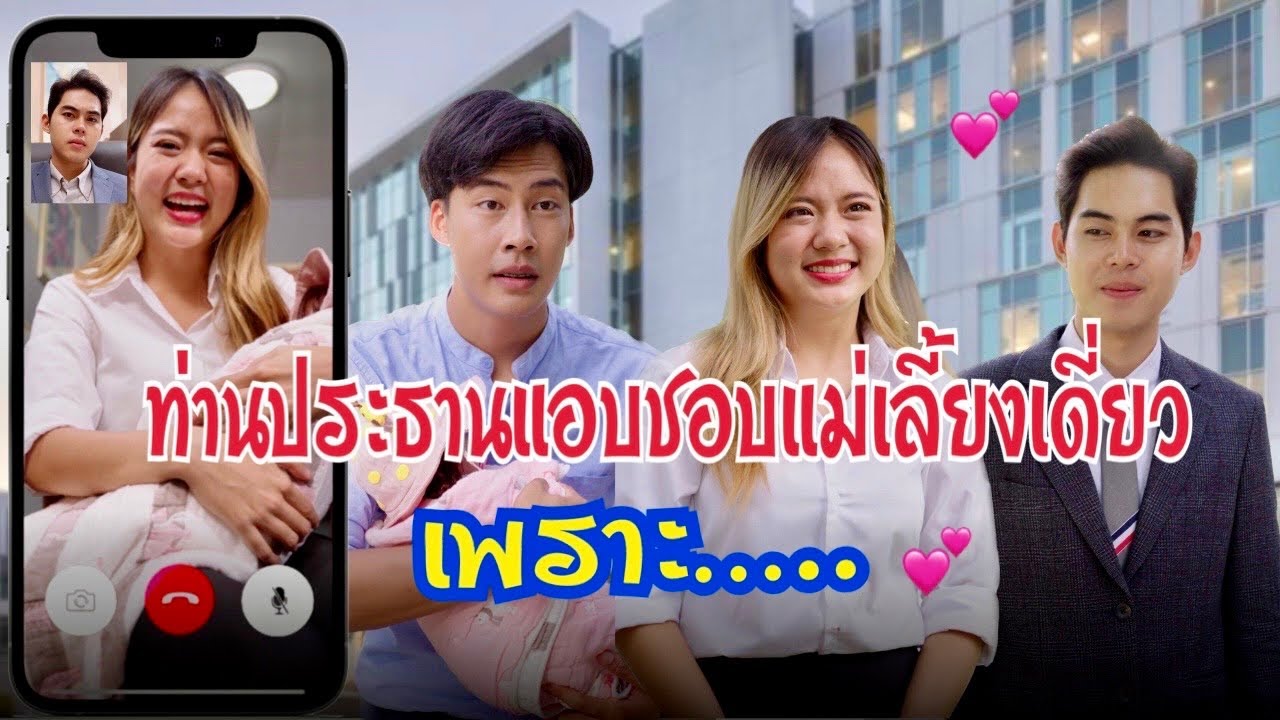 ท่านประธานแอบชอบแม่เลี้ยงเดี่ยว เพราะ…. #ฟินจิกหมอนเลยสิคะ #ละครสั้น #กันและกันซีรีย์ #สะท้อนสังคม
