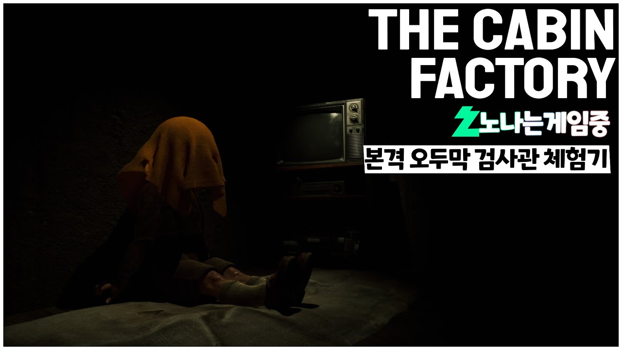 [노나는 게임중] 캐빈 팩토리 오두막 검사하러 가자 #cabinfactory