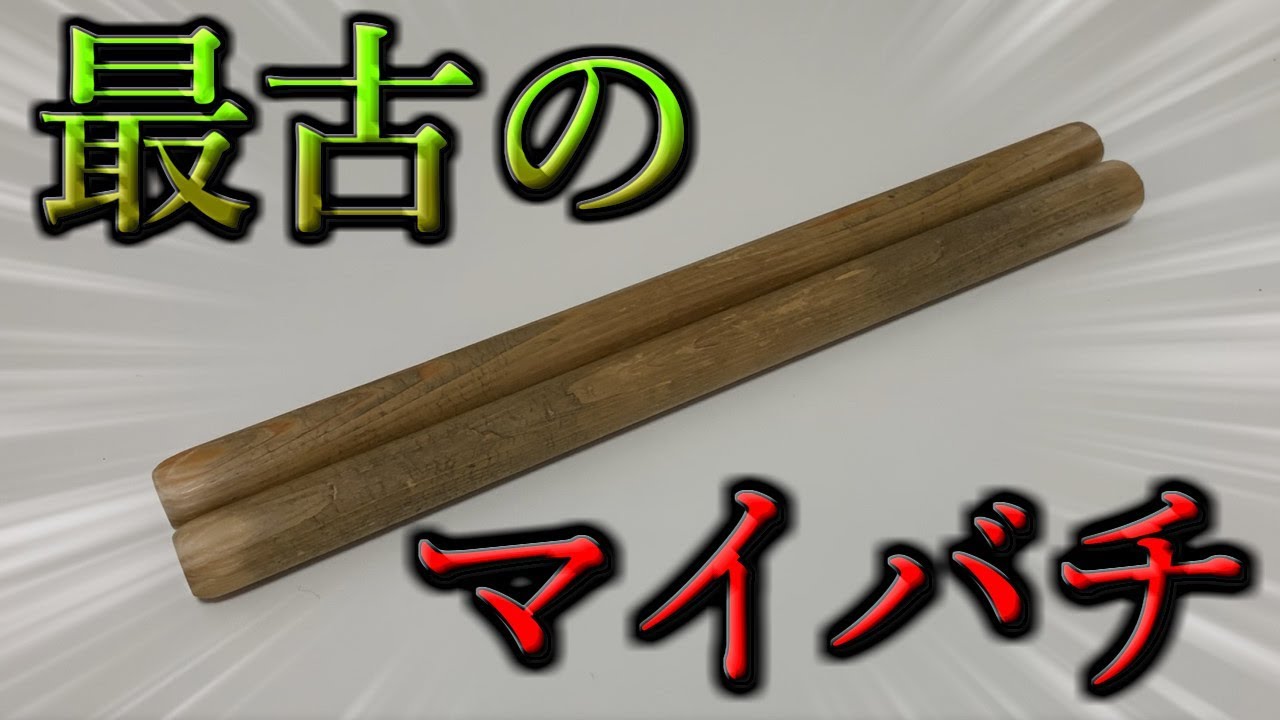 100年前のマイバチで叩いてみた結果...。【おうち太鼓実況#11】