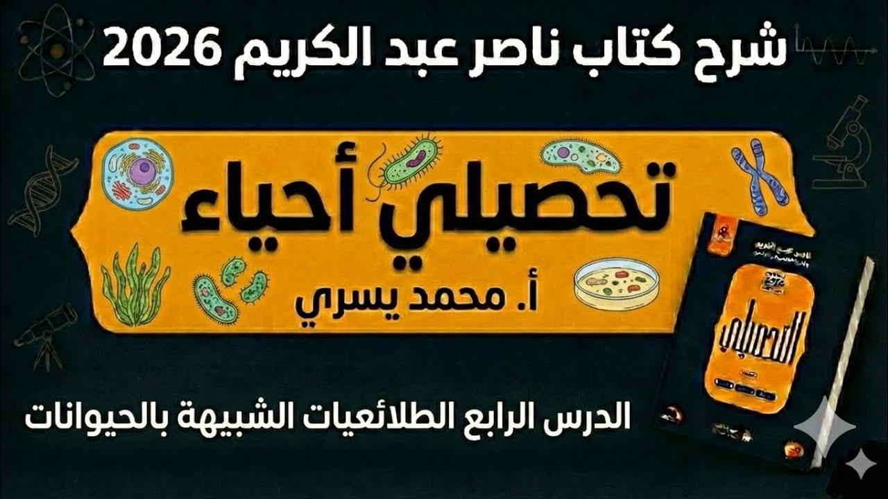 05- شرح كتاب ناصر عبدالكريم 2026 جزء الطلائعيات الشبيهه بالحيوانات