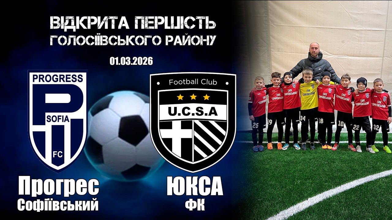 ФК Прогрес 2018 : ФК ЮКСА 2018 Першість Голос.р-ну  01.03.2026