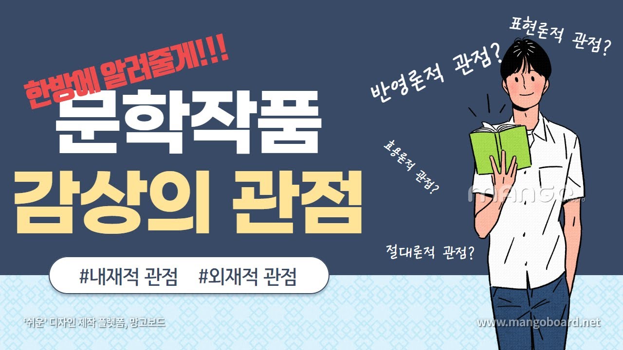 [문학 기초] 문학 작품 감상의 관점