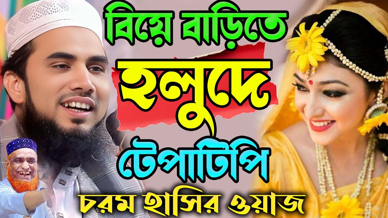 গায়ে হলুদের নামে টেপাটিপি ! বাস্তবমুখী ওয়াজ ! গোলাম রব্বানির ফানি ওয়াজ ! Golam Rabbani Zuktibadi