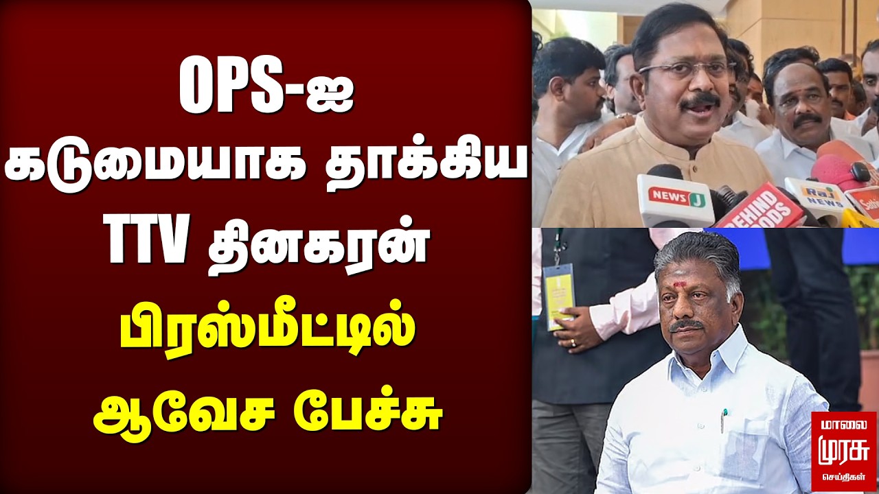 OPS-ஐ கடுமையாக தாக்கிய TTV Dhinakaran | ADMK | EPS | NDA