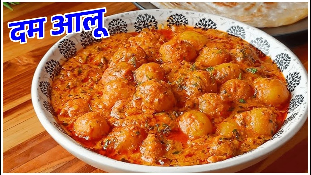 Dum Aloo Recipe | दम आलू , ईजी ग्रेवी के साथ, जिसे रोजाना भी बना सकें
