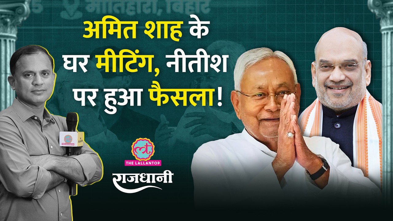 Nitish Kumar ने Nishant पर तय कर लिया? Amit Shah की Meeting में क्या हुआ | Rajdhani
