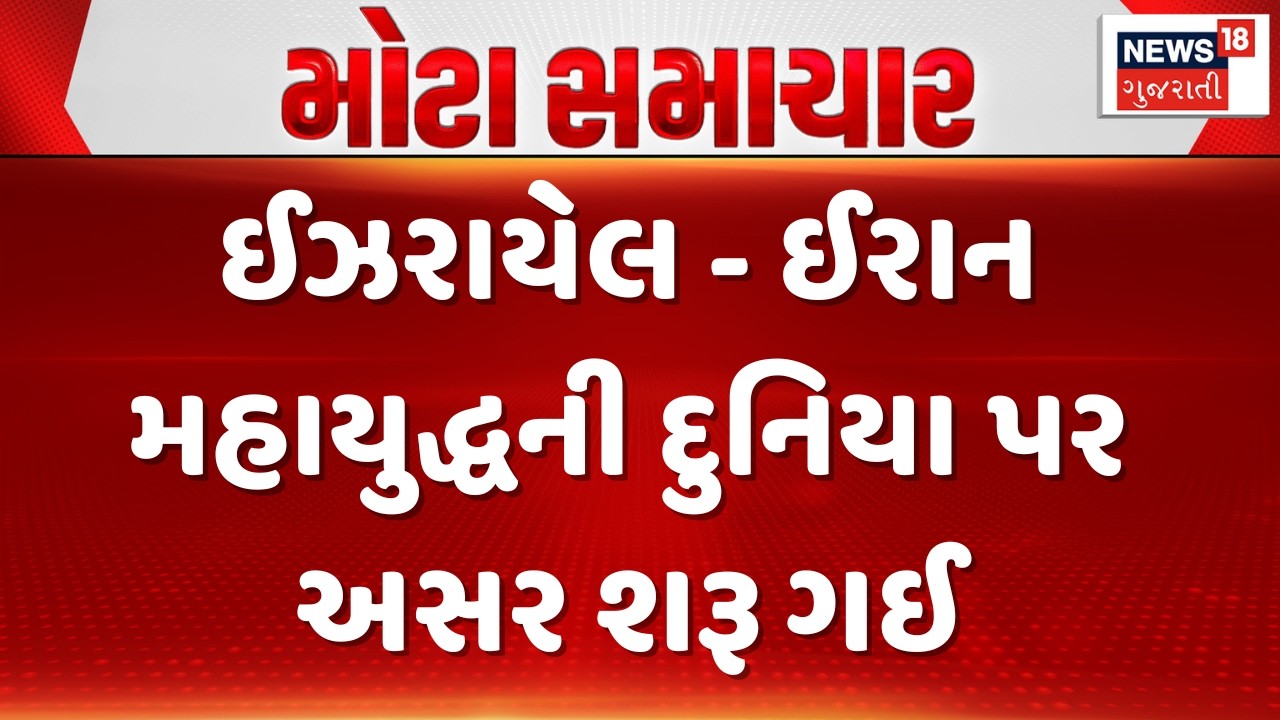 Israel - Iran War Effect Samachar | ઈઝરાયેલ - ઈરાન મહાયુદ્ધની દુનિયા પર અસર શરૂ ગઈ| Crude Oil | N18G
