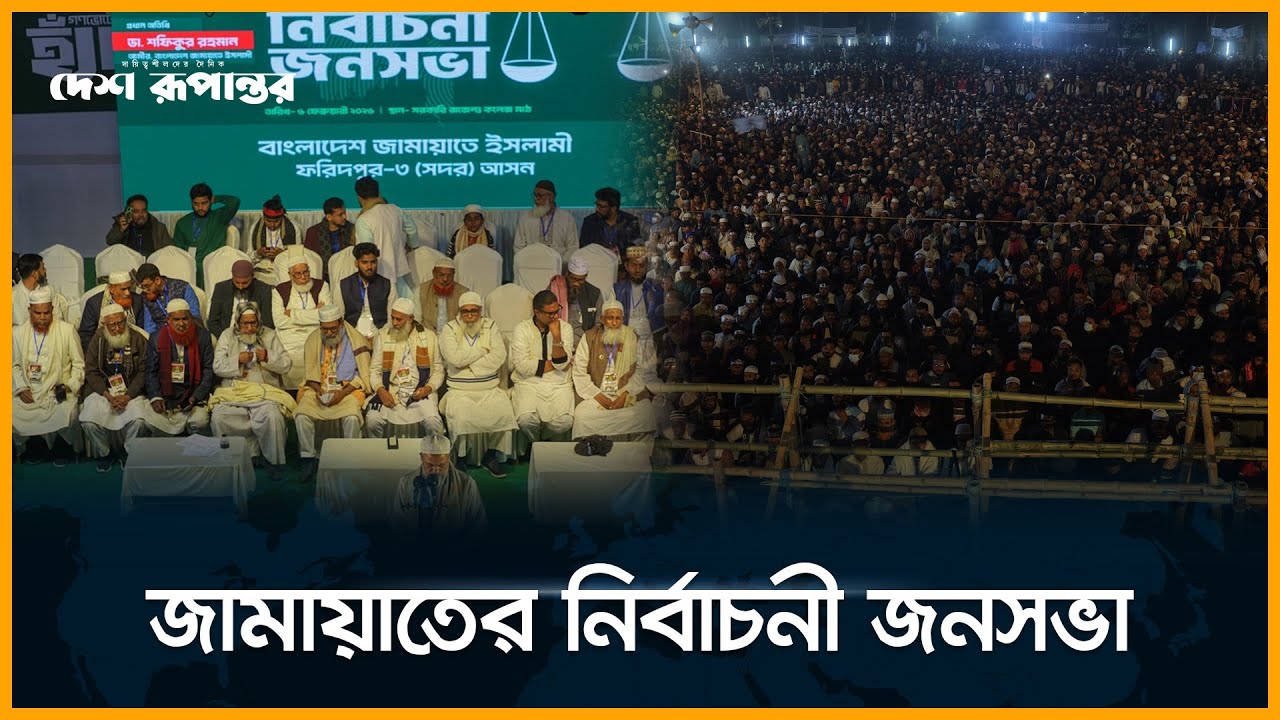 🛑  LIVE। ফরিদপুর-৩ আসনে জামায়াতের নির্বাচনী জনসভা, যোগ দিবেন জামায়াত আমির। সরাসরি...