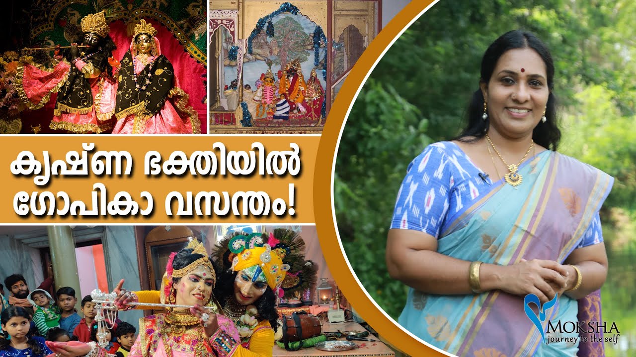 കൃഷ്ണ ഭക്തിയില്‍ ഗോപികാ വസന്തം! | Moksha Vrindavan Mathura Yatra with Mochitha | Vrindavan Yatra