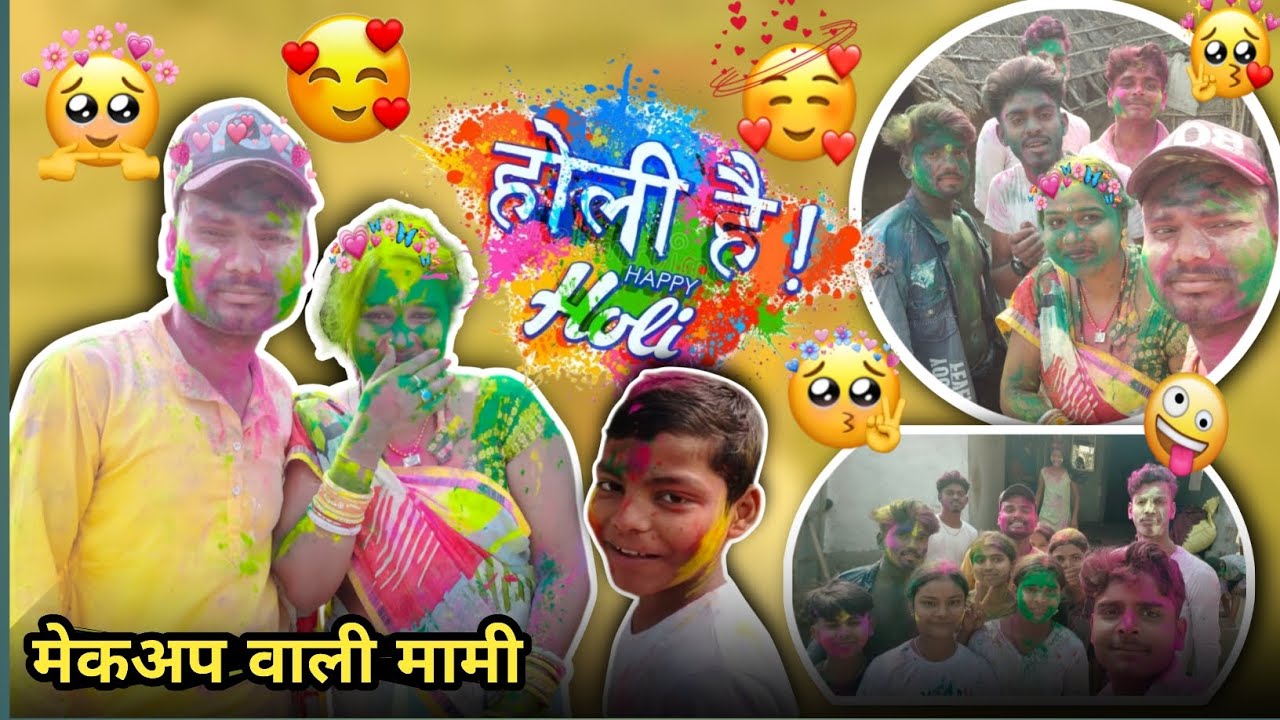 Desi Holi 🫟 || 🤣 Mami ke sath 🫟 || Prince Parful Vlogs || #vlog #purnea #holi #2026 