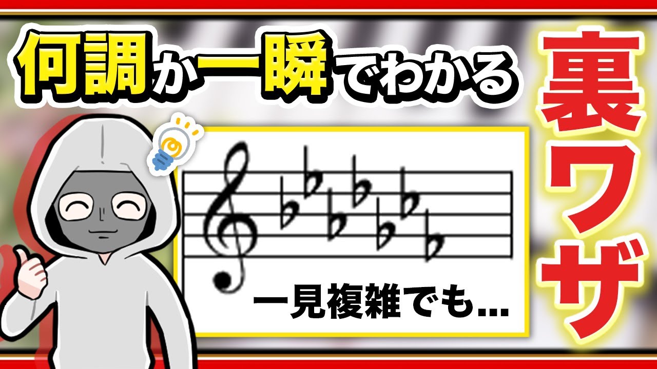 【調判定】楽譜を見るだけ！何調か分かる方法を徹底解説！【調号 楽典】