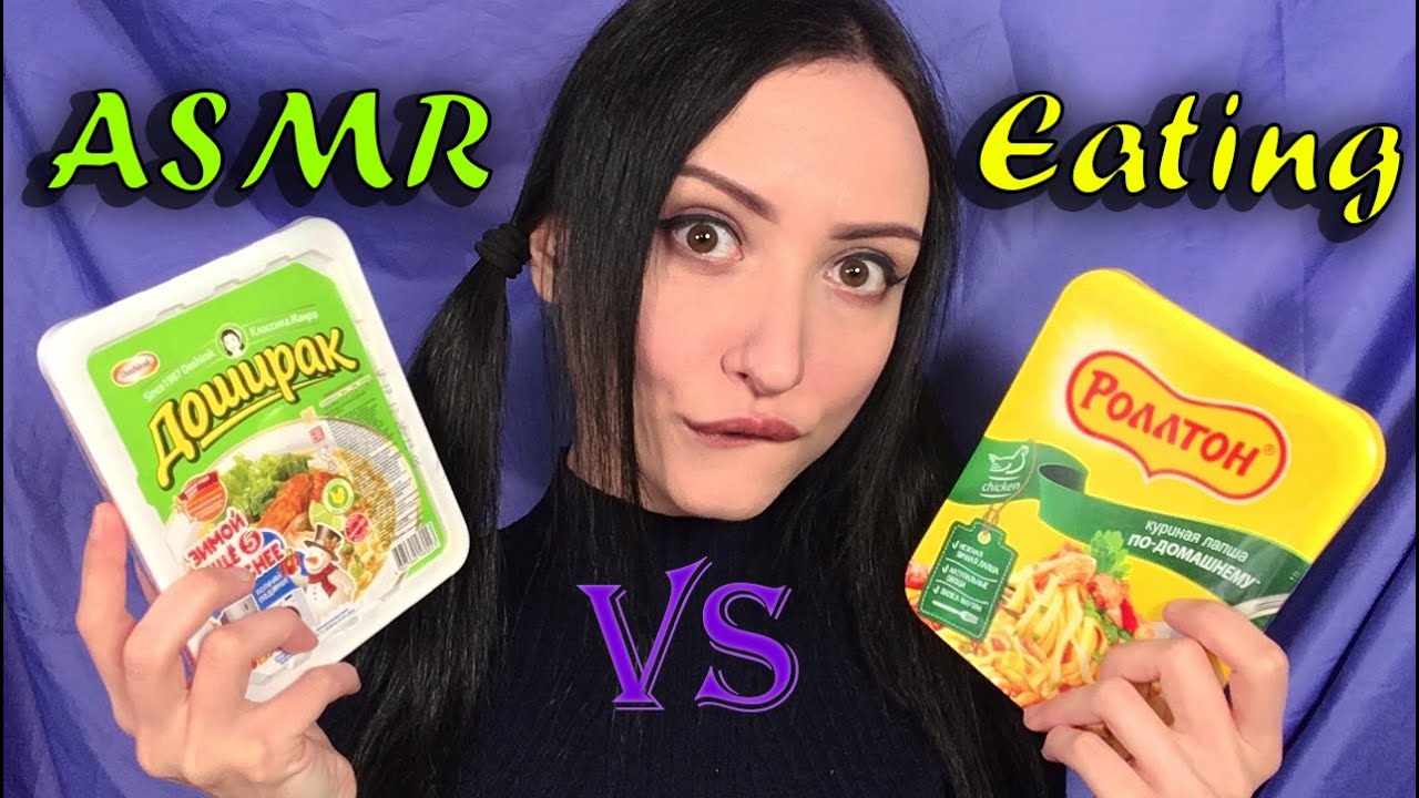 АСМР Итинг Лапши *ДОШИРАК ПРОТИВ РОЛЛТОН*  Мукбанг 🍜 Поедание🍴 ASMR Food sounds