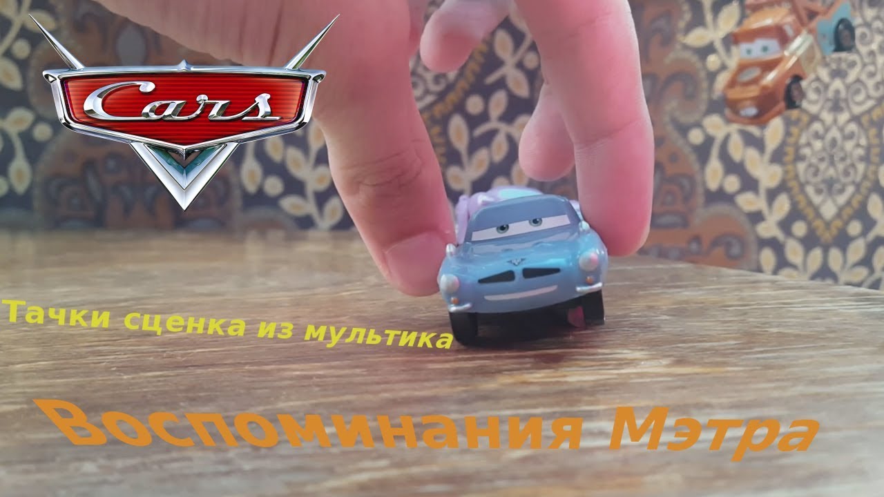 Тачки 2 Воспоминания Мэтра