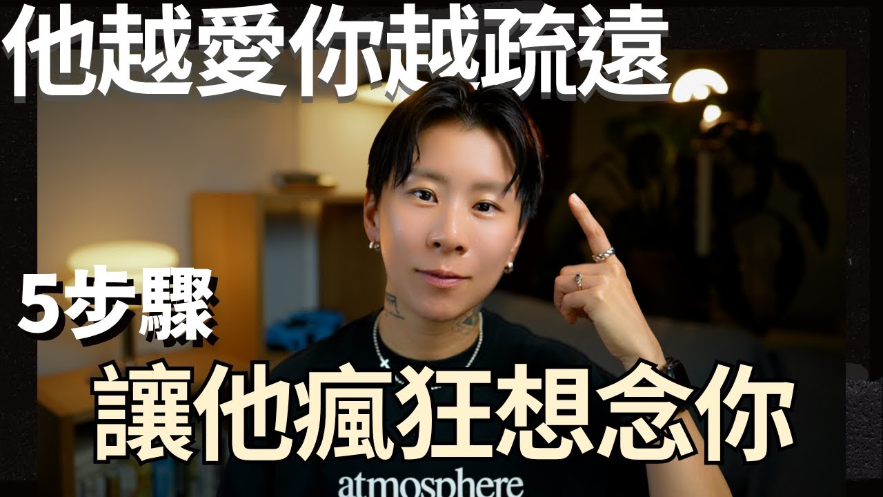前任復合心理學，他愛你卻不敢挽回你，五步驟讓他瘋狂想你！【海地Hedi Flow】迴避型依戀