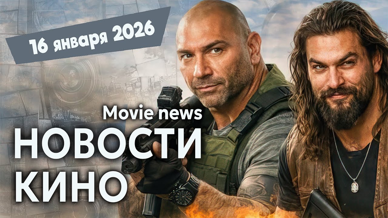 Золотой Глобус 2026 / Призеры за Визуальные Эффекты   /  Фильмы ужасов 2026 / Разрушительная команда
