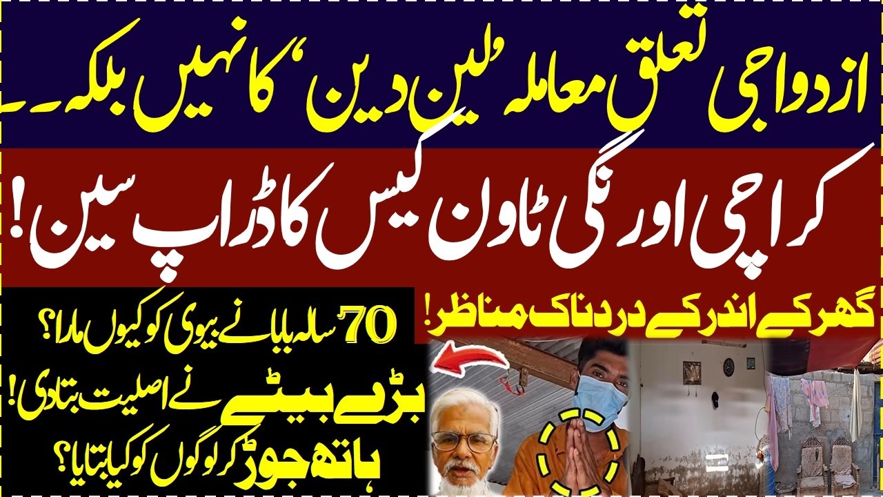 Karachi orangi town me 70 sala Asghar ali ne biwi ko kyun mara Baitay ne pehle bar haqeqat batadi