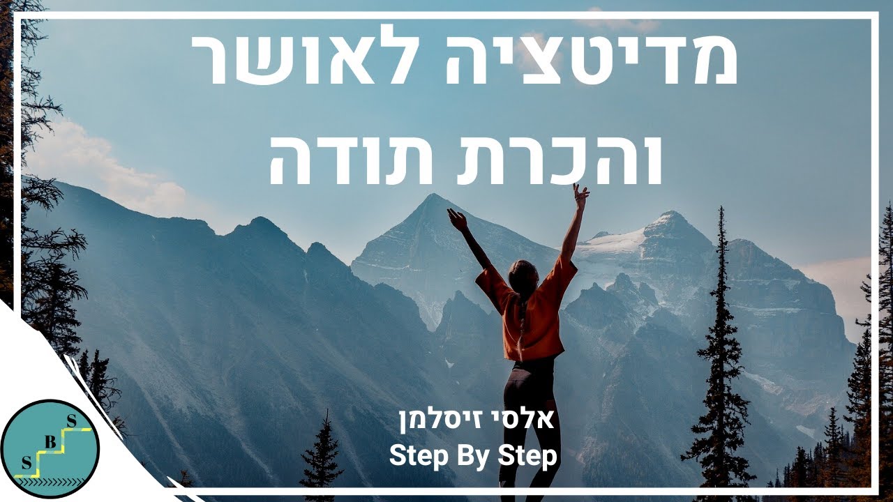 מדיטציה לאושר והכרת תודה - דמיון מודרך לחיזוק רגשות שמחה | אלסי זיסלמן - Step By Step