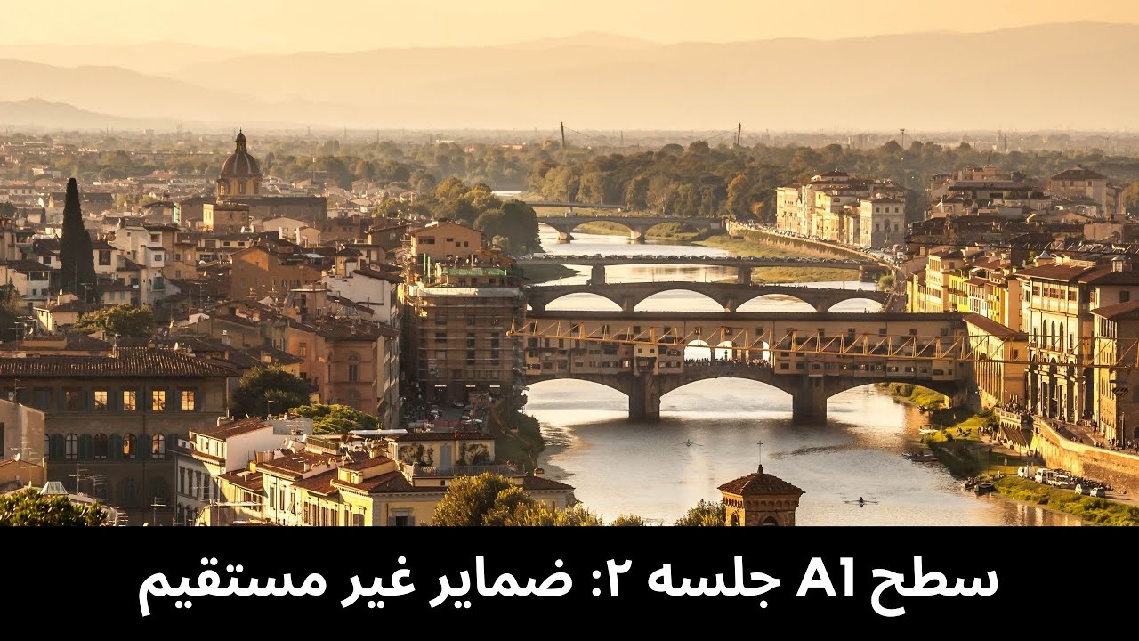 ضمایر غیر مستقیم  - A1 جلسه دوم - آموزش زبان ایتالیایی سطح