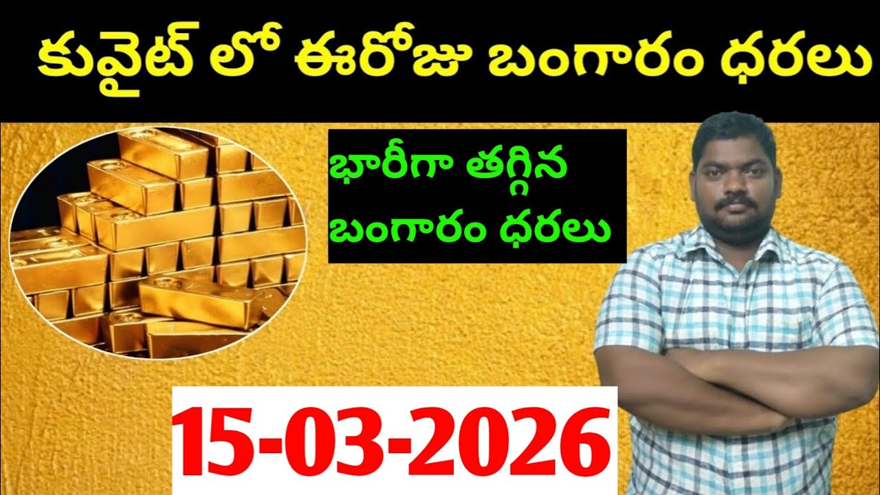 కువైట్ & ఇండియా లో ఈరోజు బంగారం ధరలు || Today Gold Price In Kuwait || Gold News 1917 || SukanyaTv