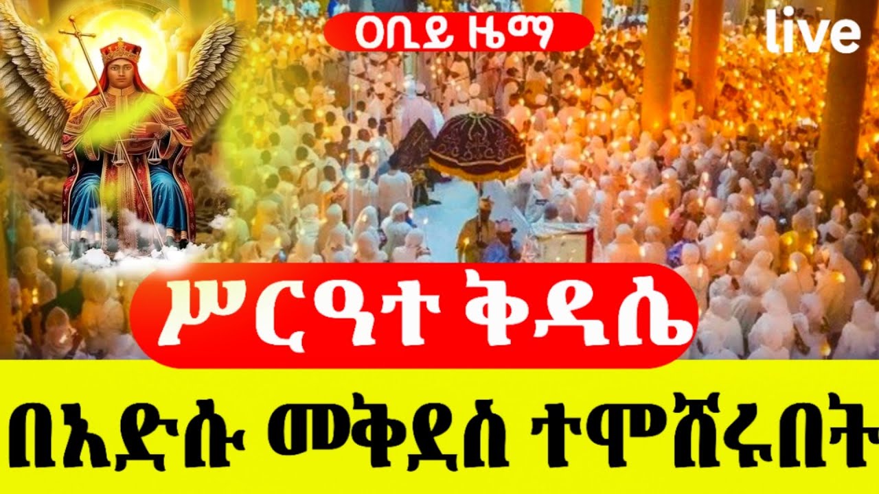 liveቅዱስ ሚካኤል ተመረቀ ጥር 17 2018ዓ.ም ቅዳሴ ቅዱስ እስጢፋኖስ ገድል ደርሳን ስንክሳር @abiyzema #ethiopian #orthodox#mezmur