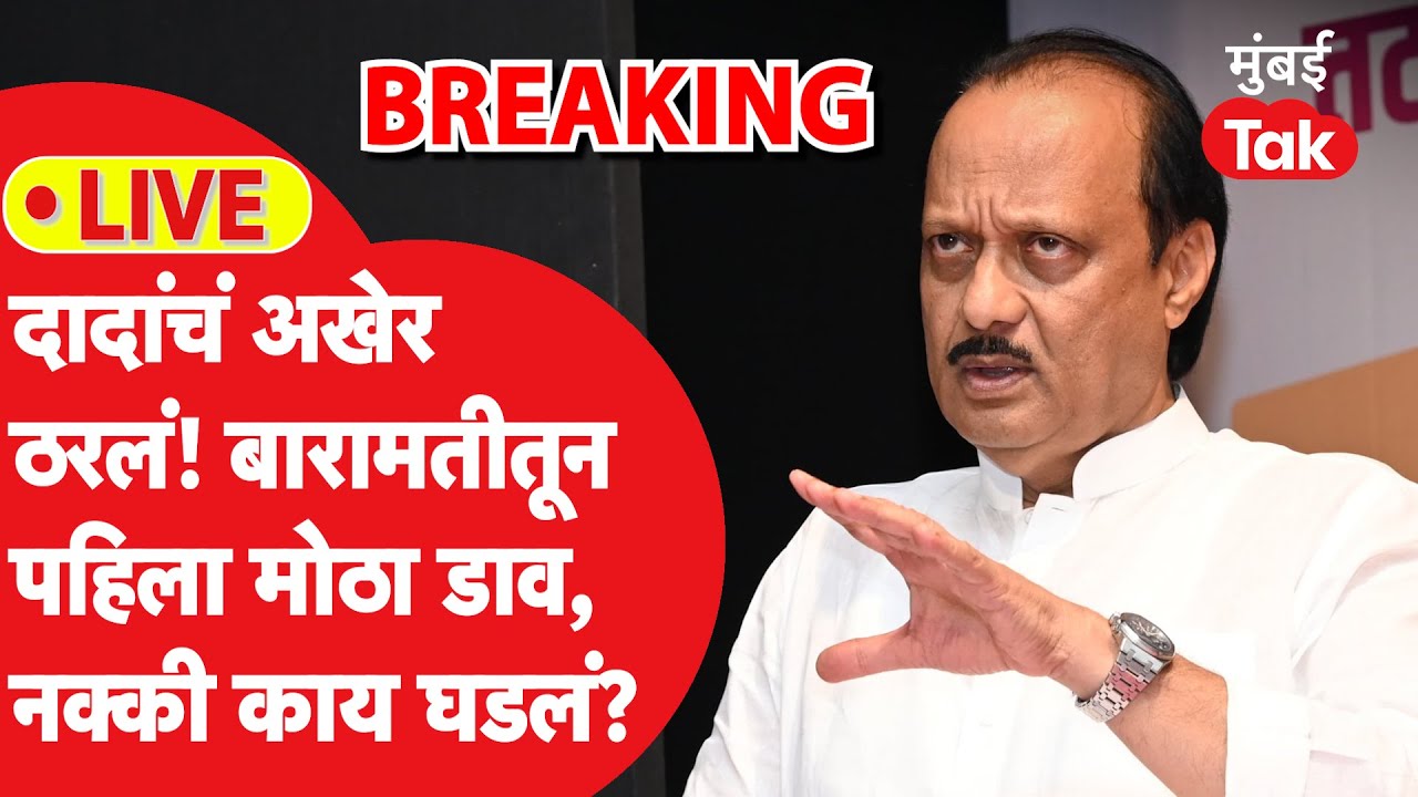 Ajit Pawar Breaking LIVE: बारामतीतून अजितदादांनी विधानसभेसाठी पहिला डाव टाकला, काय बदललं?