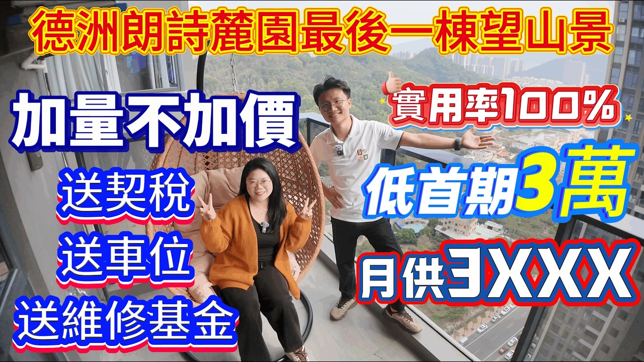 惠州樓盤▏德洲朗詩麓園最後一棟望山景 ▏月供3XXX ▏送契稅，送車位，送維修基金▏低首期3萬 ▏加量不加價▏實用率100%#惠州房產 #惠州買樓 #大亞灣樓盤 #港人置業 #深圳樓盤#德洲朗詩麓園