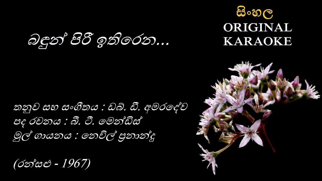 Bandun Piree Ithirena - බඳුන් පිරී ඉතිරෙන - KARAOKE - Nevil Fernando/BT Mendis/WD Amaradewa