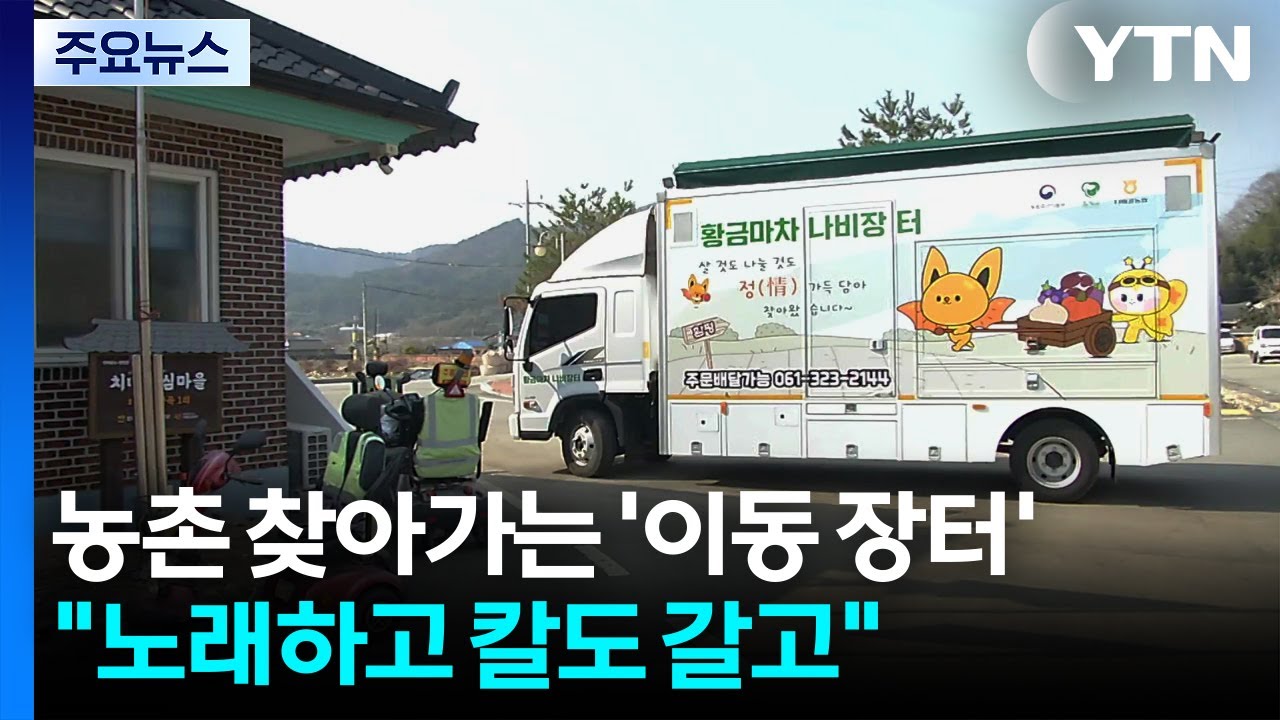 농촌 찾아가는 '이동 장터'...