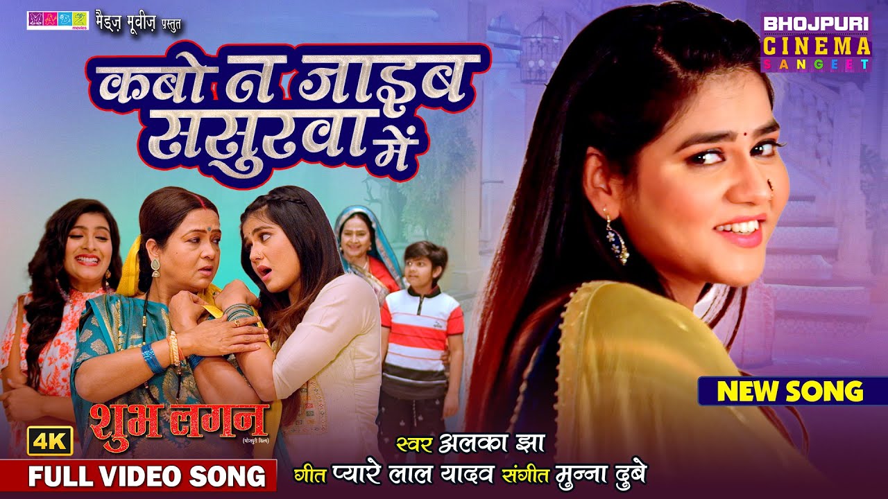 Full Video - Kabo Na Jaaib Sasurwa Mein | Aparnna Mallik, Shalu Singh, Prakash Jais | Shubh Lagan