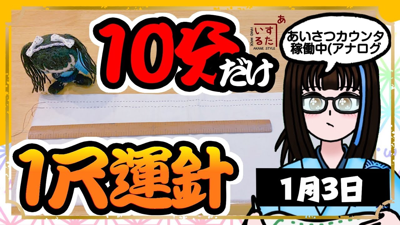 【朝活】あっという間に自分的ただの土日🥺10分だけ！？1尺運針！【和裁】