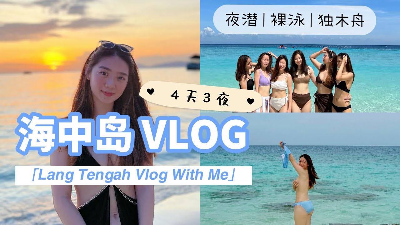 [E起VLOG] 浪中岛挑战裸泳, 夜潜, 独木舟// Naked Swimming In Lang Tengah
