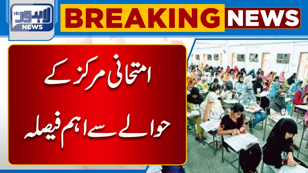 Important Decision Regarding Examination Center | Lahore News HD