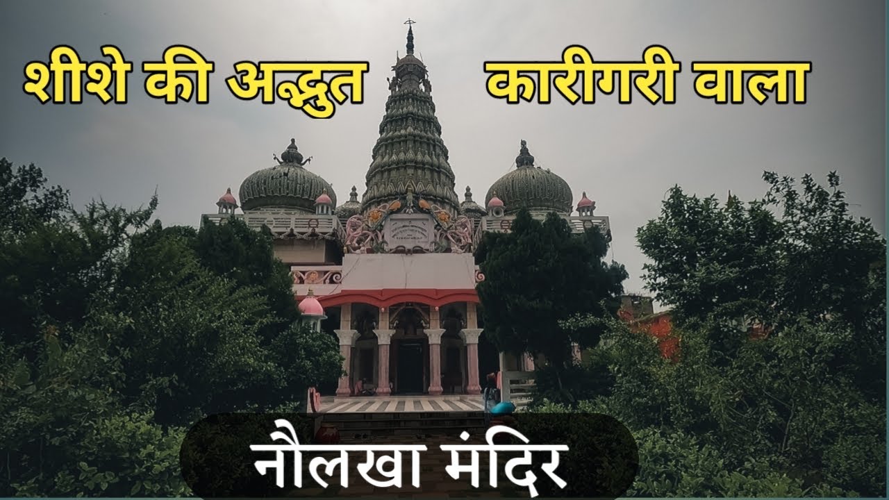 शीशे की अद्भुत कारीगरी वाला नौलखा मंदिर |Naulakha Mandir Begusarai Bihar |Bihar se hai |