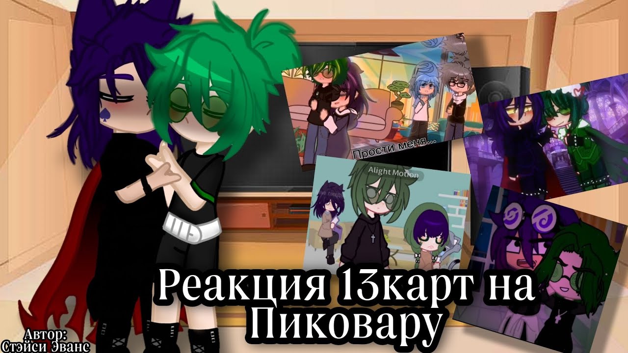 Реакция 13карт на ПикоВару #рек