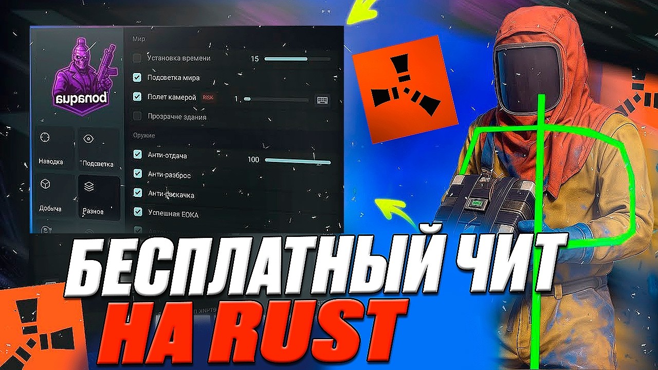 Как скачать бесплатный чит на Раст | БЕЗ БАНА гайд | чит на rust 2026 #кгые #hfcn #devblog