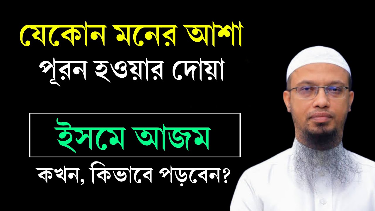 মনের আশা পূরণ হওয়ার দোয়া। ইসমে আজম পড়ার নিয়ম। ইসমে আজম কখন পড়তে হয়? Isme Azam Dua Bangla | Waz