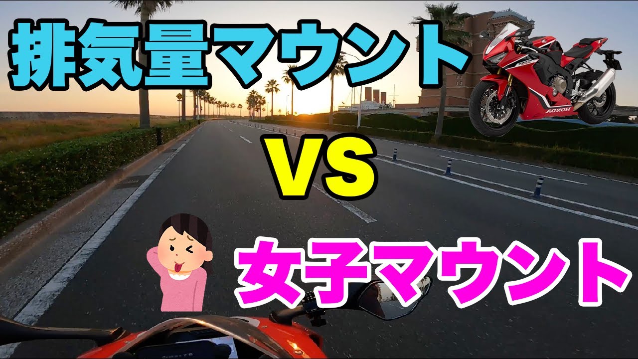 【モトブログ】大型排気量マウントvsバイク女子マウント
