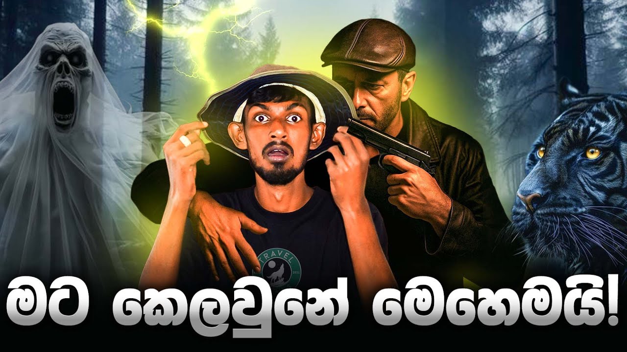 කෑම්පිං ගිහින් මට කෙලවුනේ මෙහෙමයි! (My Story)