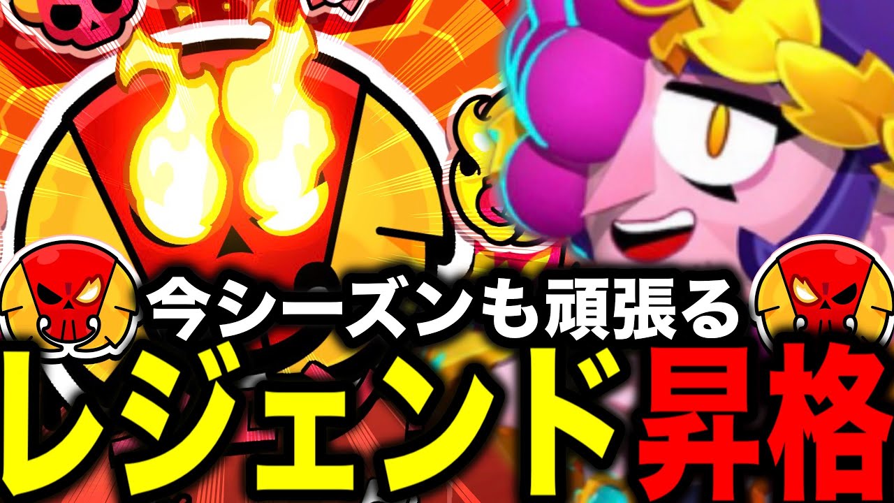 【ブロスタ】今シーズンも頑張る！！プロ目指してガチバトルやったら早速レジェンド昇格www