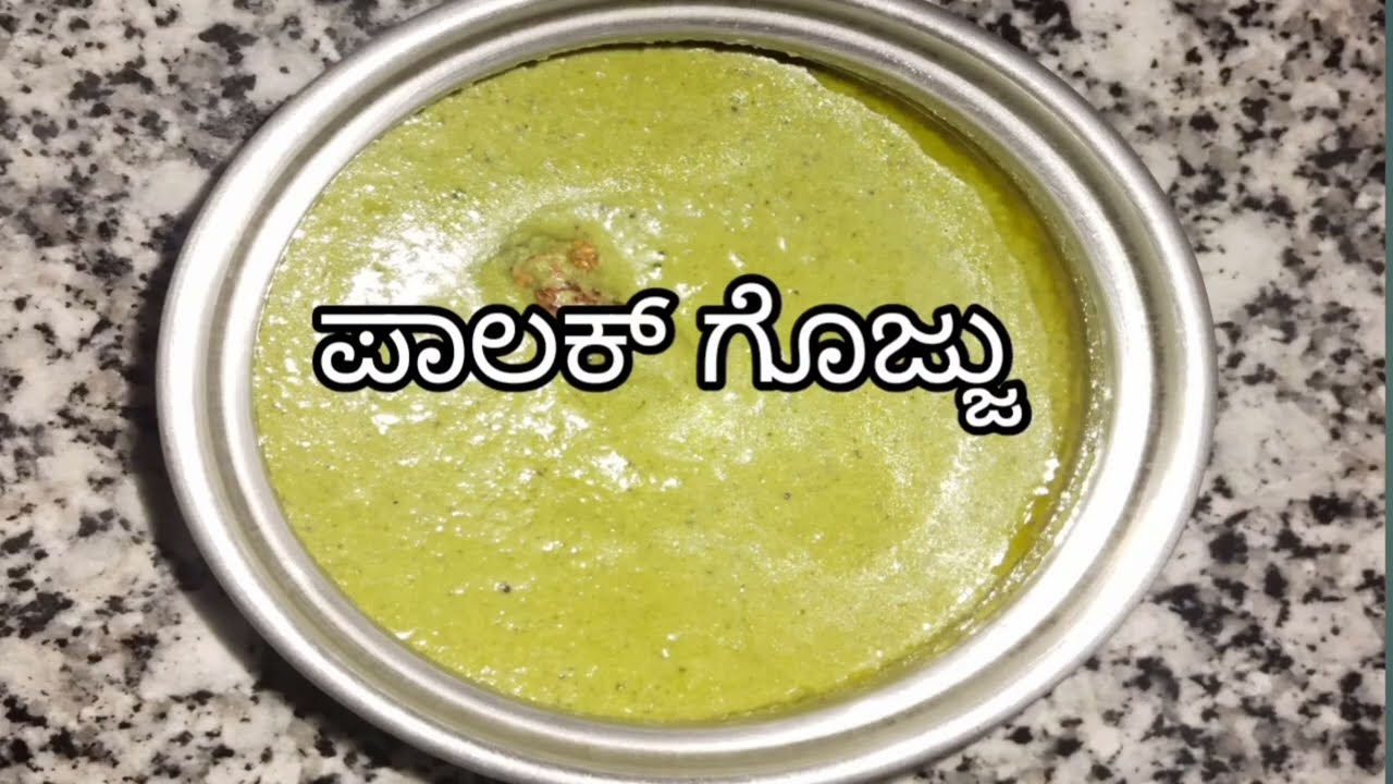 ಪಾಲಕ್ ಗೊಜ್ಜು | paalak gojju | iron rich paalak gojju | Healthy recipe | Rice side dish recipe -2026