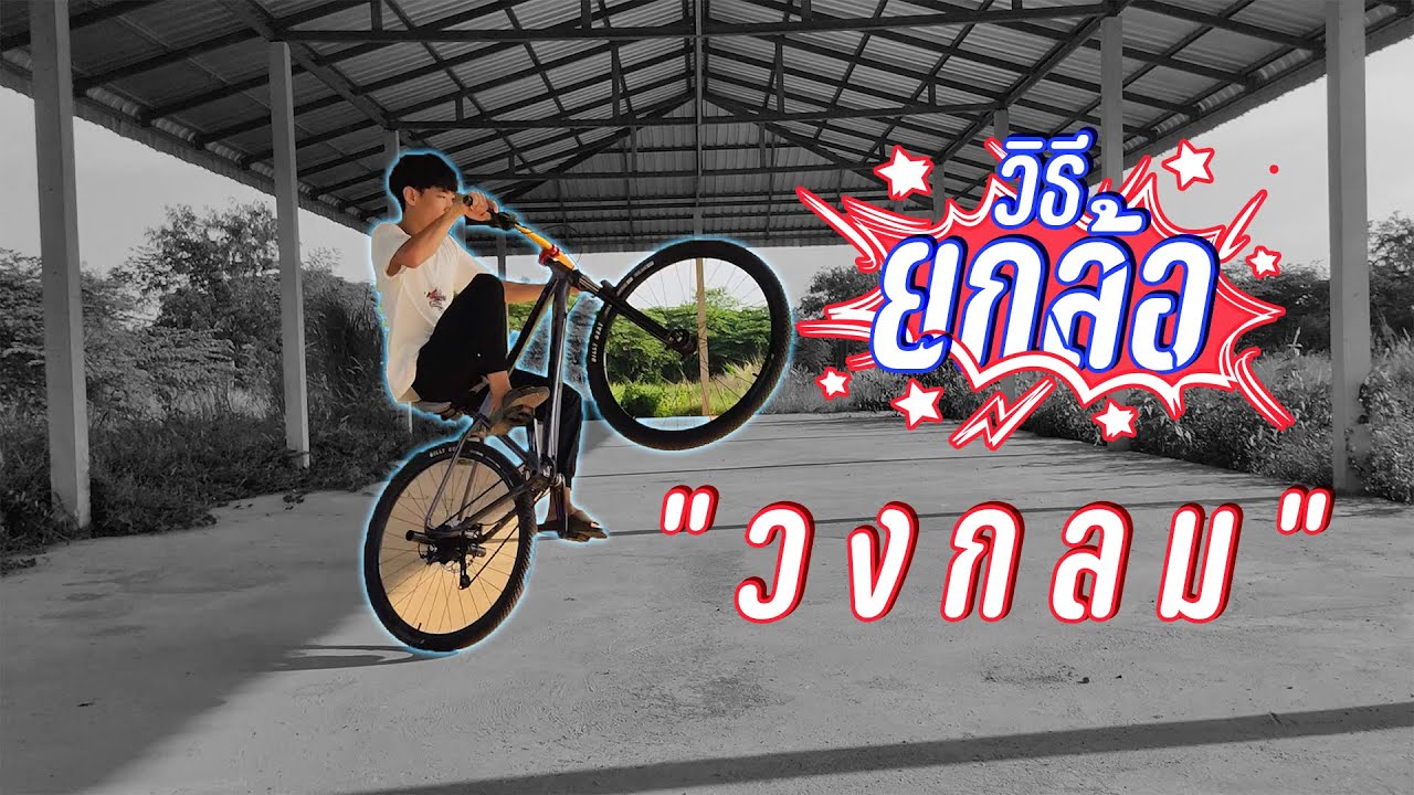 วิธียกล้อเป็นวงกลม | 4 ขั้นตอน ง่ายๆ