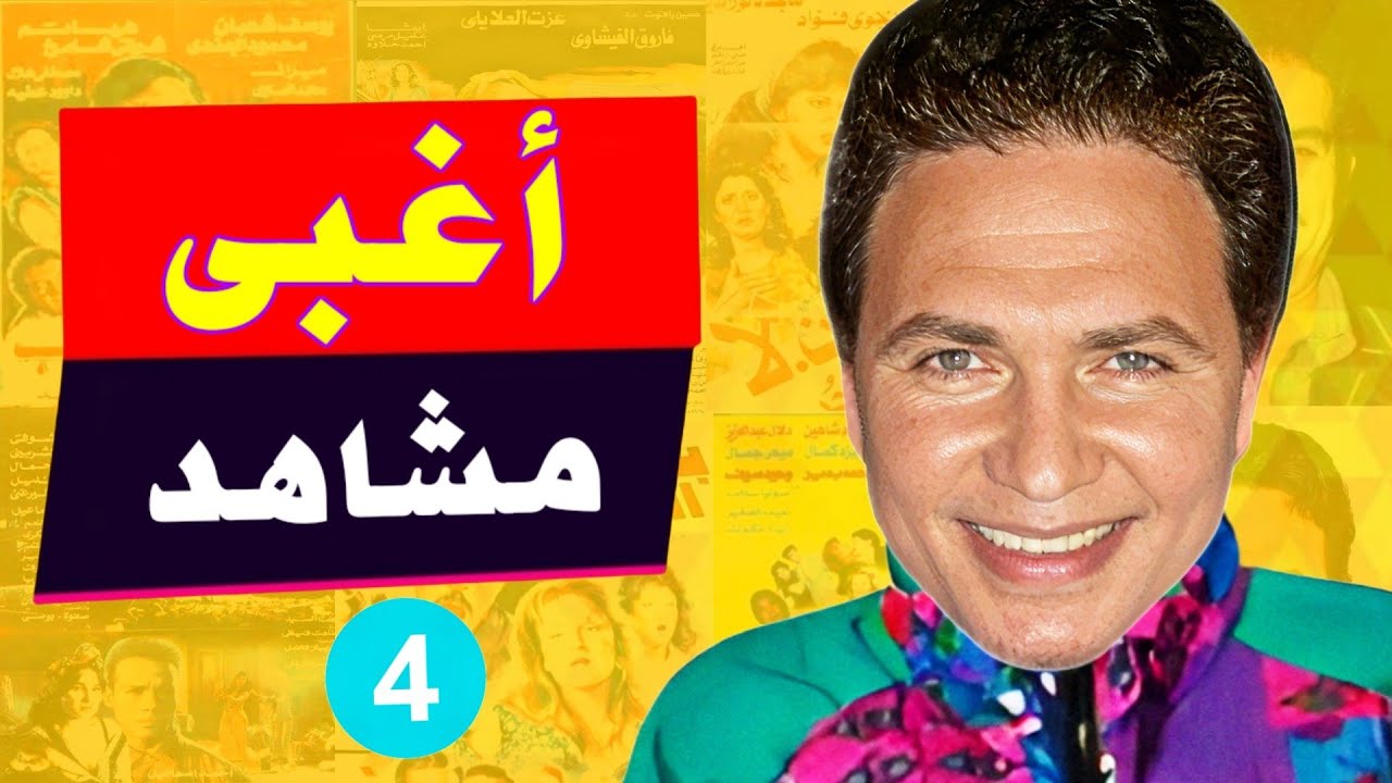اسوء ١٠ مشاهد غبية من افلام و مسلسلات مصرية | الجزء الرابع 4️⃣