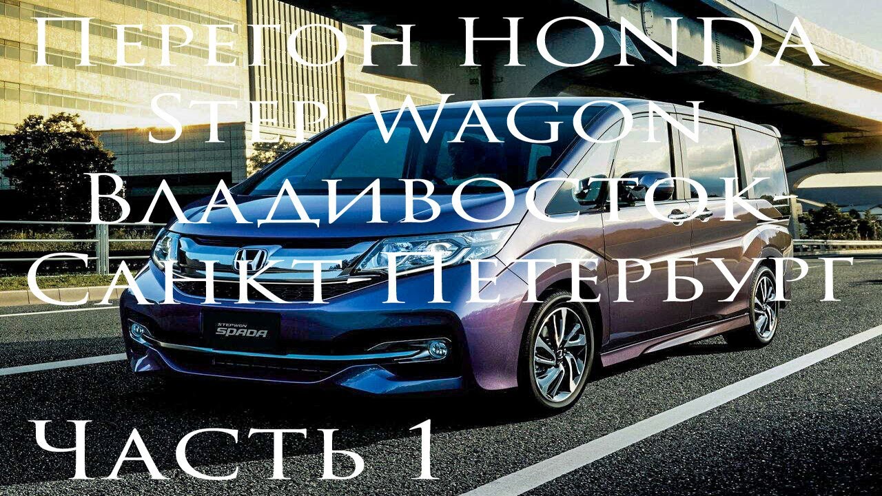 HONDA StepWGN покупка, перегон и обслуживание. Часть 1.