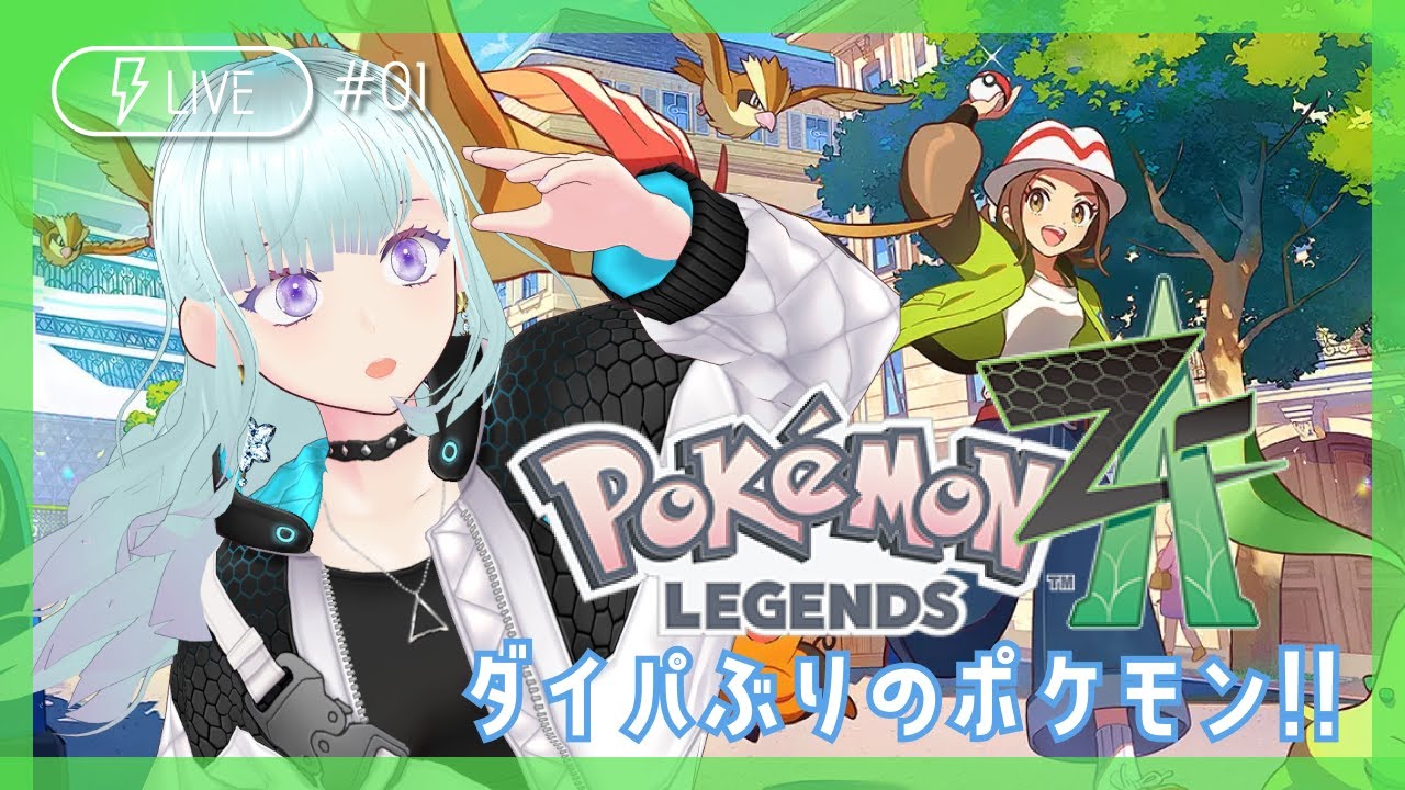 #01 【ポケモンZA】ポケモン初心者がミアレシティへ！！【生配信/Vtuber】