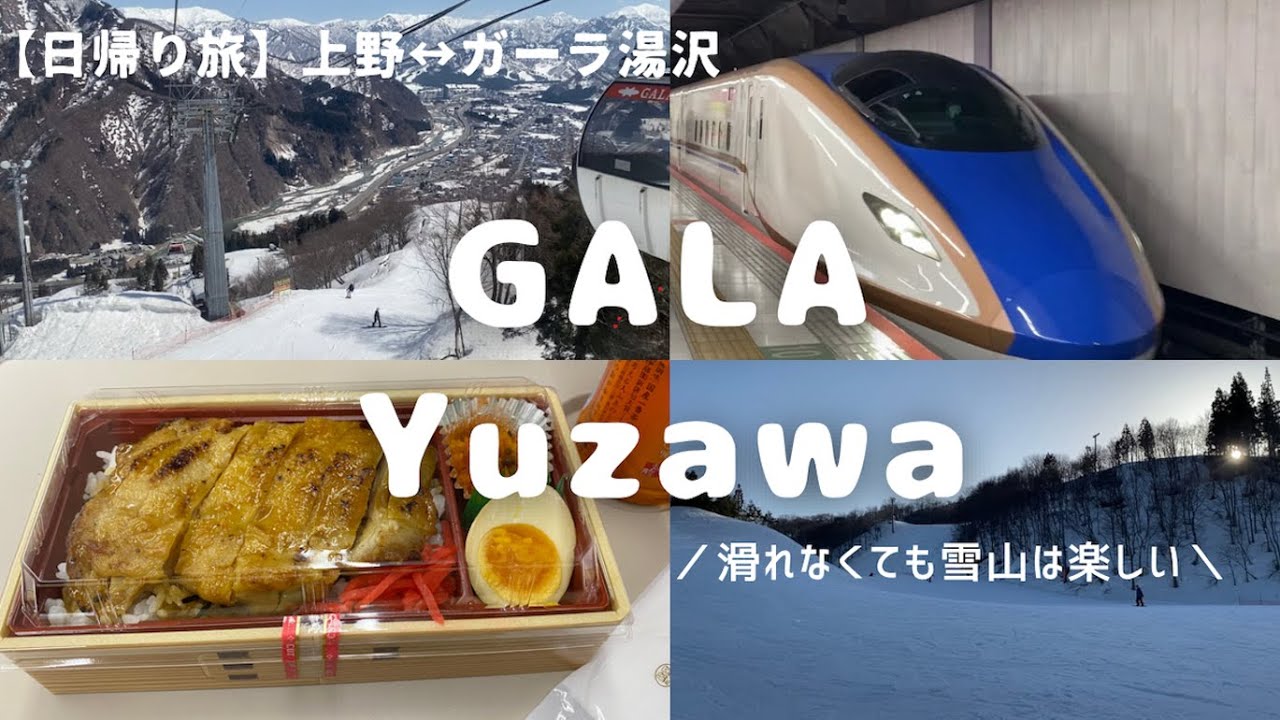【Trip vlog】日帰り旅｜ガーラ湯沢🚄｜スキーが出来なくても大丈夫⛷｜旅と食🍴／[Day trip]Gala Yuzawa🚄｜Japanese ski resorts⛷
