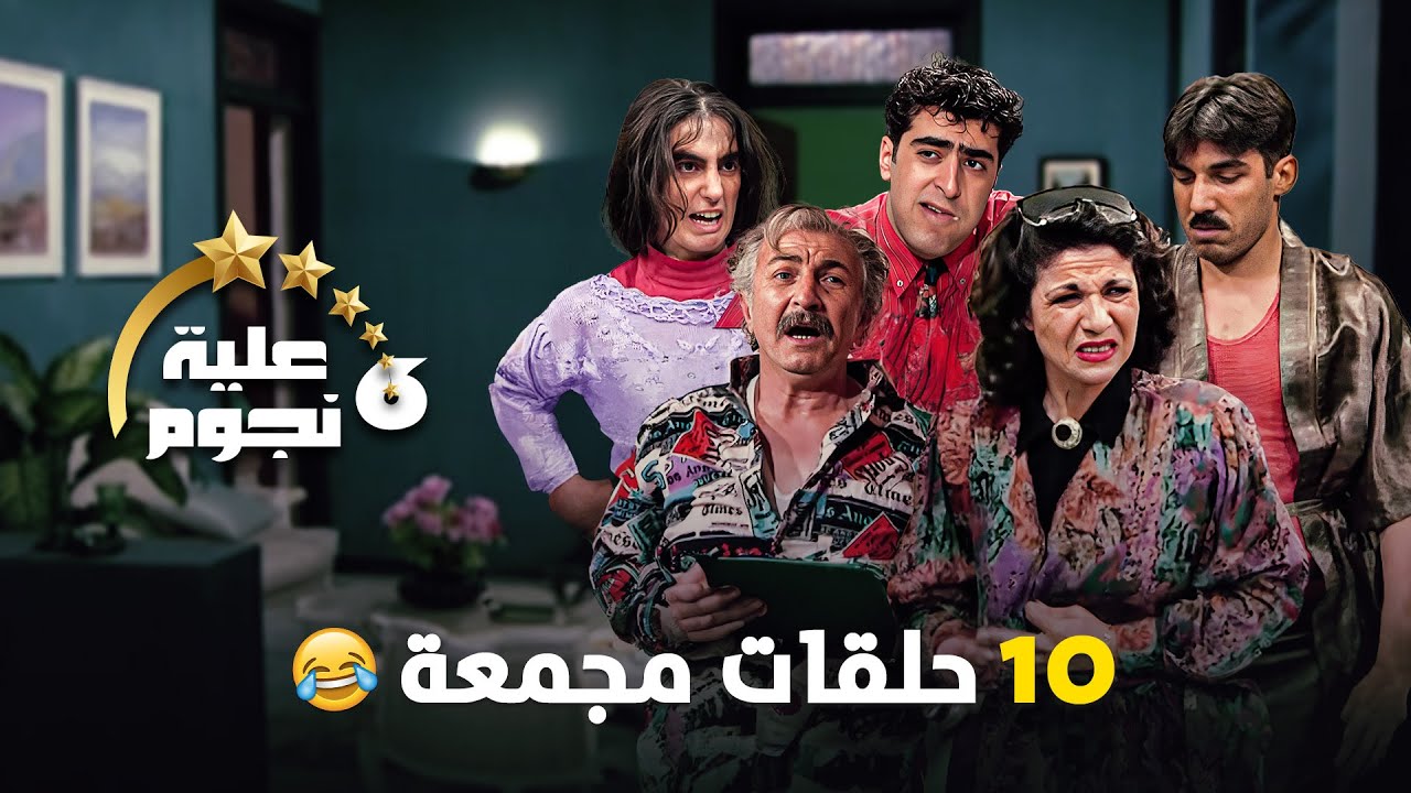 ساعة ونصف من الضحك مع أجمل نهفات مسلسل عيلة ست نجوم 🤣🤣🔥 | باسم ياخور - سامية الجزائري - أيمن رضا