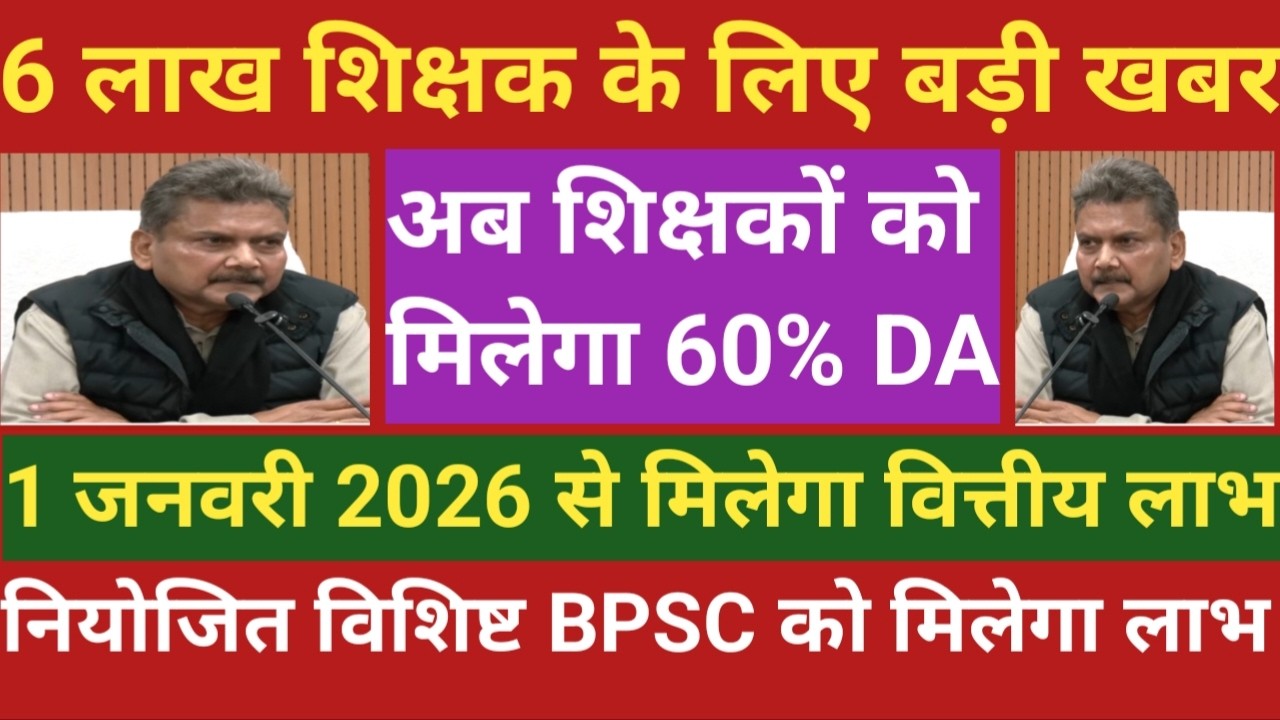 6 लाख शिक्षक के लिए खुशखबरी।अब शिक्षक को मिलेगा 60% DA।1 जनवरी 26 से मिलेगा लाभ।नियोजित विशिष्ट BPSC