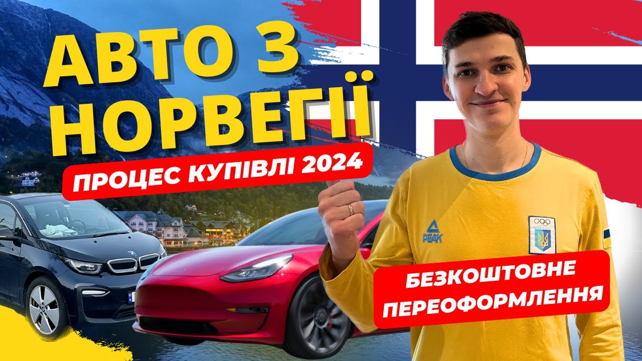 Як пригнати авто з Норвегії | Процес купівлі та переоформлення 🇳🇴🇺🇦