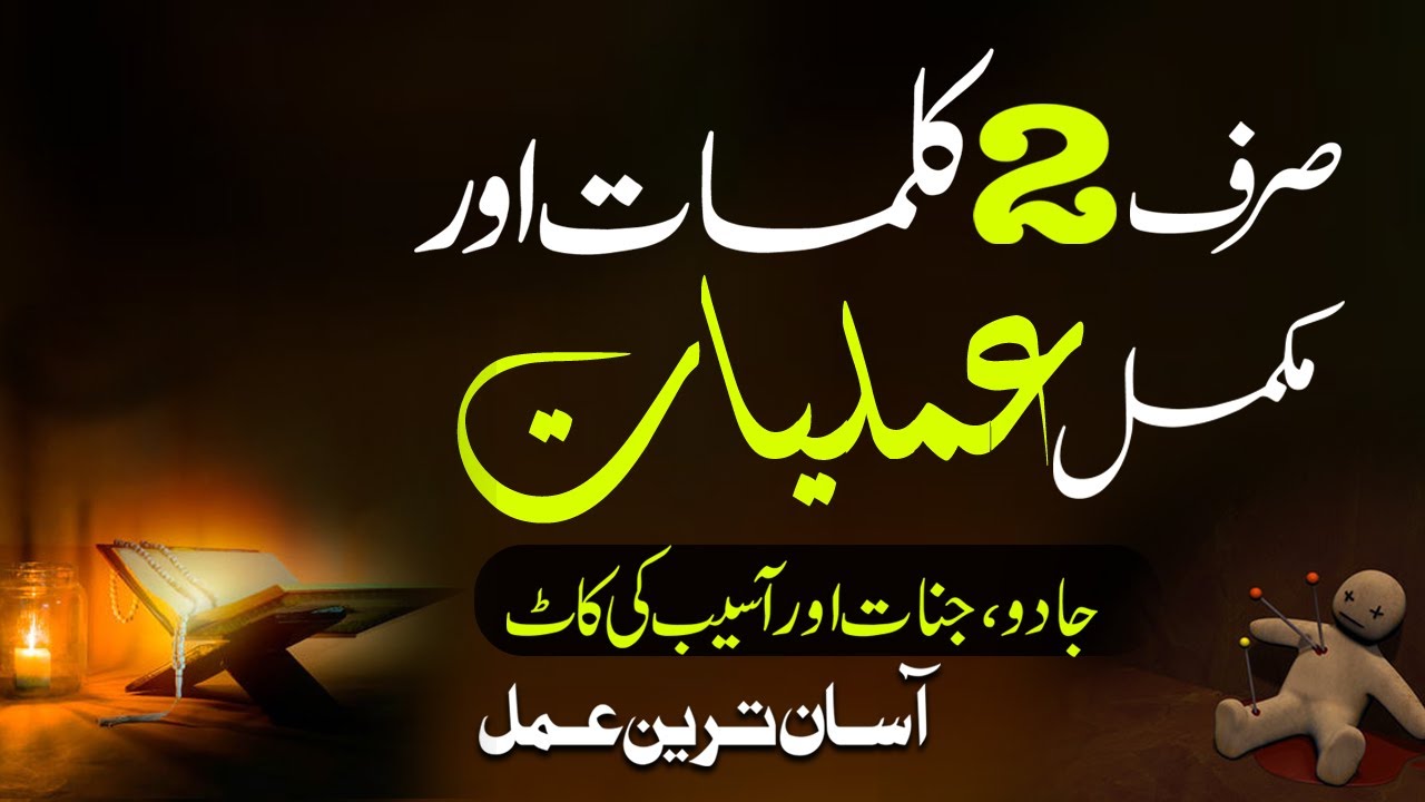 Sirf 2 Kalmat Aur Mukammal Amliyat | Jadu Jinnat Aseeb ki Kaat | Complete Amliyat | Shazli Jawahir